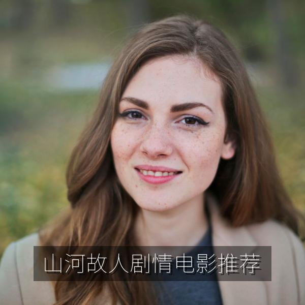 山河故人剧情电影推荐