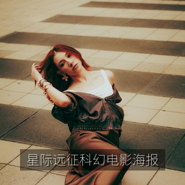星际远征科幻电影海报